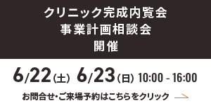 クリニック完成内覧会＆事業計画相談会開催 6/22（土）6/23（日）10:00-16:00